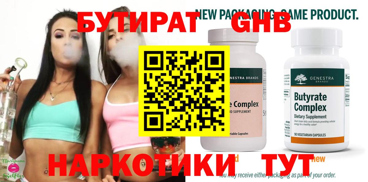 БУТИРАТ Butirat Славянск-на-Кубани