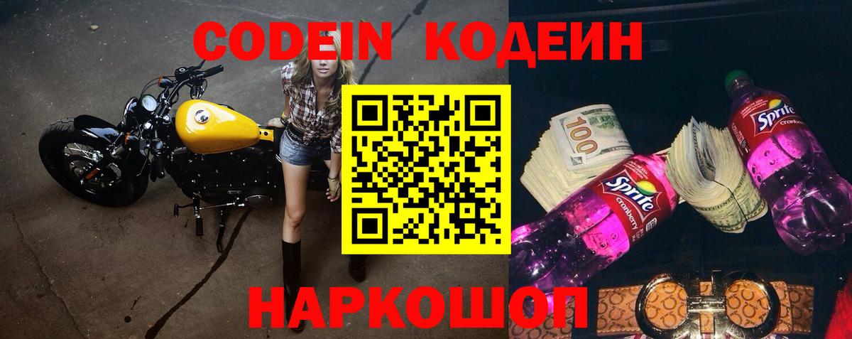 Кодеин Purple Drank Славянск-на-Кубани