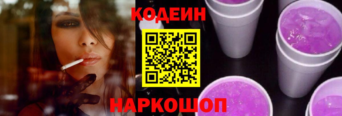 Кодеиновый сироп Lean напиток Lean (лин)  Codein Purple Drank  Вход с VPN  Славянск-на-Кубани 